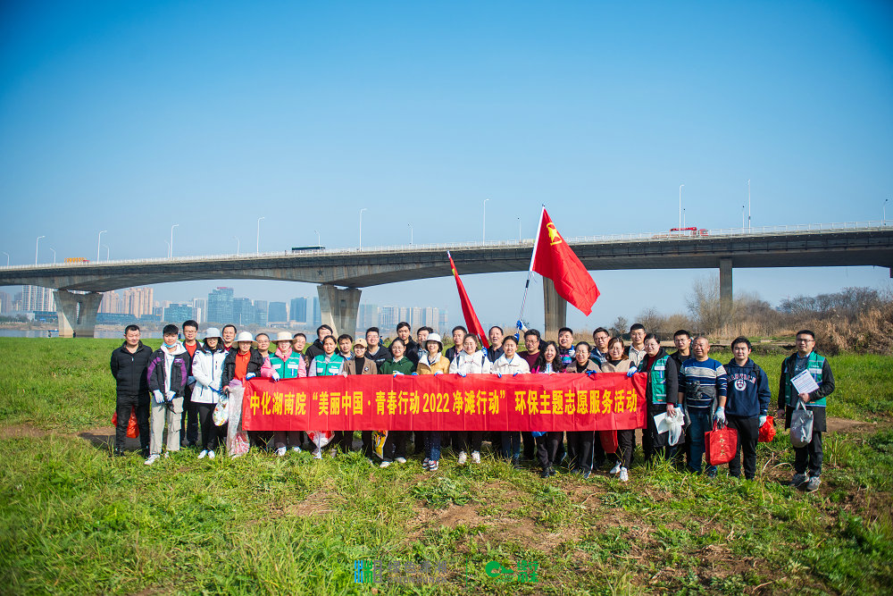 “河”我一起，守護湘江碧水——我院團委組織開展“美麗中國·青春行動”2022凈灘行動環(huán)保志愿服務(wù)活動